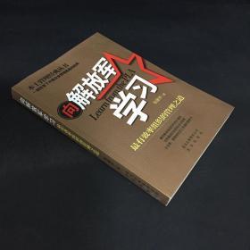 本土管理经典丛书·向解放军学习：最有效率组织的管理之道（第3版）