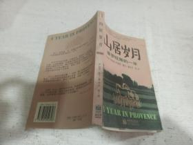 山居岁月:普罗旺斯的一年