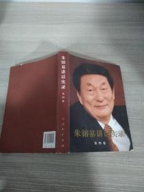 朱镕基讲话实录（第4卷）