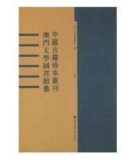 中国古籍珍本丛刊. 澳门大学图书馆卷