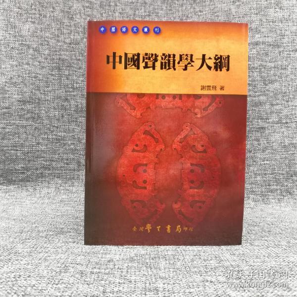 台湾学生书局版 谢云飞《中國聲韻學大綱》（锁线胶订）