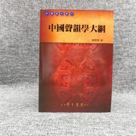 台湾学生书局版 谢云飞《中國聲韻學大綱》（锁线胶订）