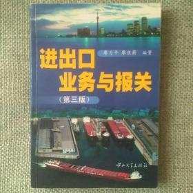 进出口业务与报关 （第三版） 1998 廖力平，中山大学出版社。近全新，没看过。