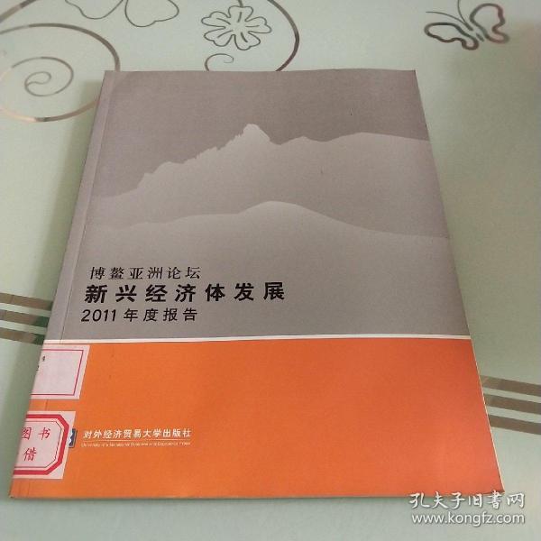 博鳌亚洲论坛新兴经济体发展2011年度报告