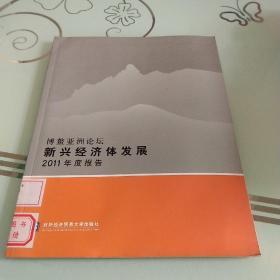 博鳌亚洲论坛新兴经济体发展2011年度报告