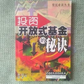 投资开放式基金的秘诀    岳峰   中国财政经济出版社    2001