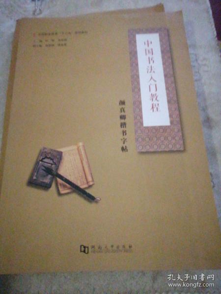 颜真卿楷书字帖/中国书法入门教程，全国职业教育“十三五”规划教材