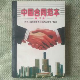 中国合同范本    国家工商局    法律出版社   1995