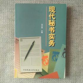 现代秘书实务   范丽荣   中央民族大学出版社   1996