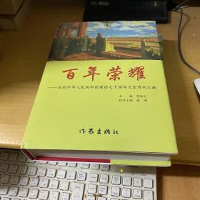 百年荣耀一一庆祝中华人民共和国建国七十周年大型诗词文献