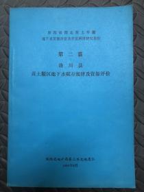 洛川县黄土塬区地下水赋存规律及资源评价