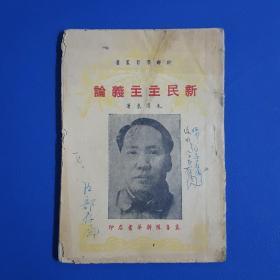1949年《新民主主义论》冀鲁豫新华书店
