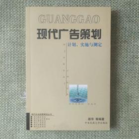 现代广告策划:计划、实施与测定      路华    中央民族大学出版社   2002