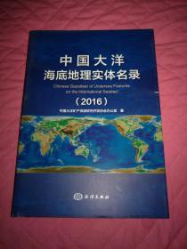 中国大洋海底地理实体名录（2016）