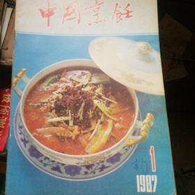 中国烹饪 1987年1-11期