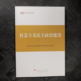 第四批全国干部学习培训教材：社会主义民主政治建设.