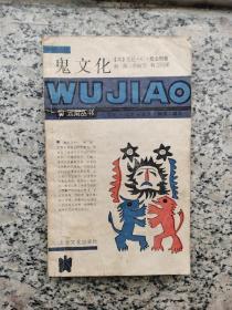 鬼文化