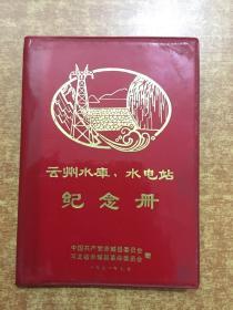 老笔记本  云州水库水电站纪念册 第一页题词被撕 内页未用 内有多页图片
