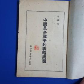 1948年毛泽东著作《中国革命的战略问题》华中新华书店