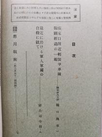 1938年10月【日军部外密文件】《偕行社 特报》第39号一册全！张家口附近轻装甲车队战斗经过，最近军人军属自杀的调查。应用战术