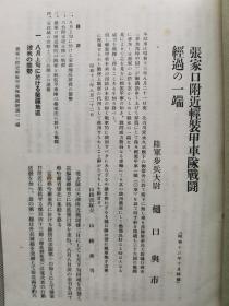 1938年10月【日军部外密文件】《偕行社 特报》第39号一册全！张家口附近轻装甲车队战斗经过，最近军人军属自杀的调查。应用战术