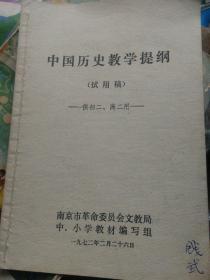 中国历史教学提纲(试用稿)