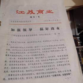 1975年 江苏商业 增刊 1 号 江苏省革命委员会商业局 16开九品G区