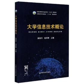 大学信息技术概论 杨怀卿 中国农业出版社 黄锋华