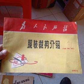 1971年为人民服务服装裁剪介绍试用本品好