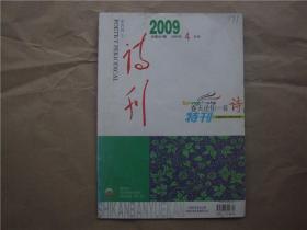 《诗刊》2009年 第4期（特刊）