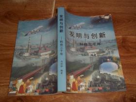 发明与创新——科技三千年  （含史前与古代发明创新、中国史前科技先贤、希腊史前科技先贤、中国古代科学家、欧洲古代科学家、中国近代科学家、欧美近代科学家、中国现代科学家等内容）