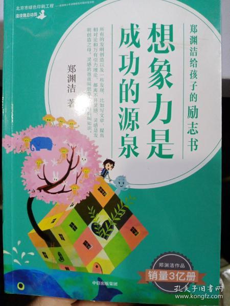 郑渊洁给孩子的励志书·想象力是成功的源泉