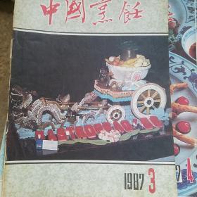 中国烹饪 1987年等4册