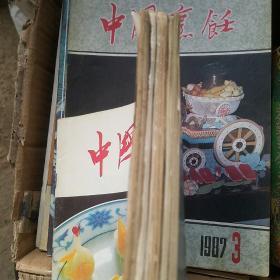 中国烹饪 1990年6 等5册年代不同