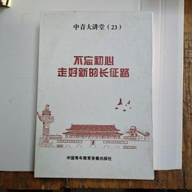 不忘初心走好新的长征路，中青大讲堂（23）8片装DVD