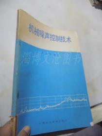 机械噪声控制技术