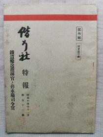F 1939年11月【日军部外密文件】《偕行社 特报》第52号一册全！铁道输送指挥官和停车场司令官