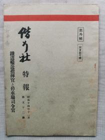 1939年11月【日军部外密文件】《偕行社 特报》第52号一册全！铁道输送指挥官和停车场司令官