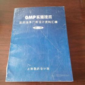 GMP实施技术 医药洁净厂房设计资料汇编（第二辑）
