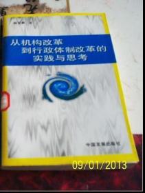 从机构改革到行政体制改革的实践与思考   下书角少许受潮