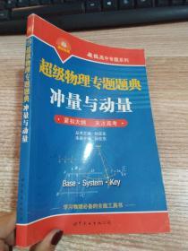 超级物理专题题典：冲量与动量