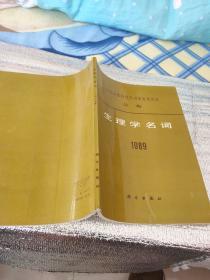 生理学名词1989