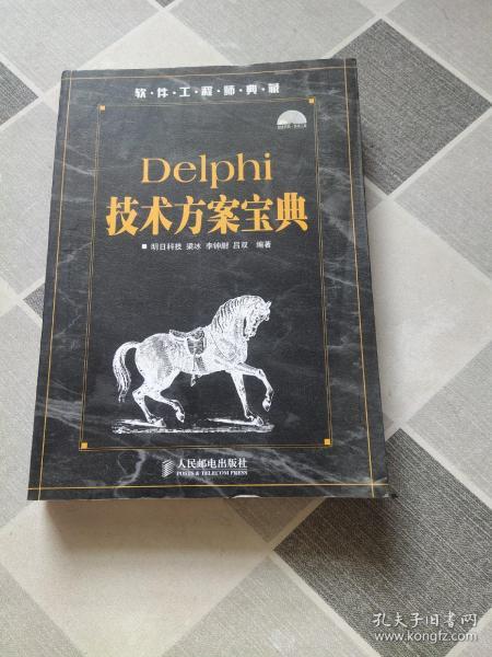 软件工程师典藏：Delphi技术方案宝典