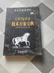 软件工程师典藏：Delphi技术方案宝典