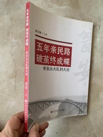 五年亲民路　破茧终成蝶