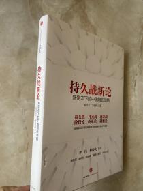 持久战新论：新常态下的中国增长战略、