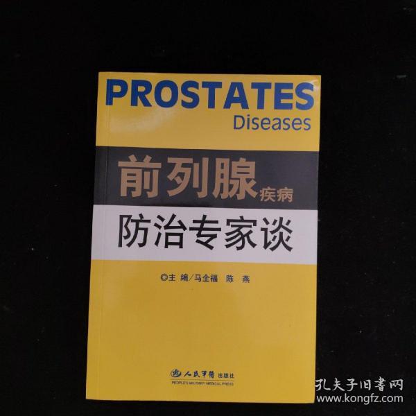 前列腺疾病防治专家谈