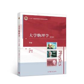 大学物理学（第三版）下册9787040549041 毛骏健 顾牡