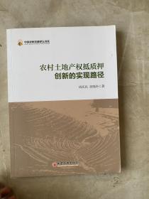 农村土地产权抵制押创新的实现路径、