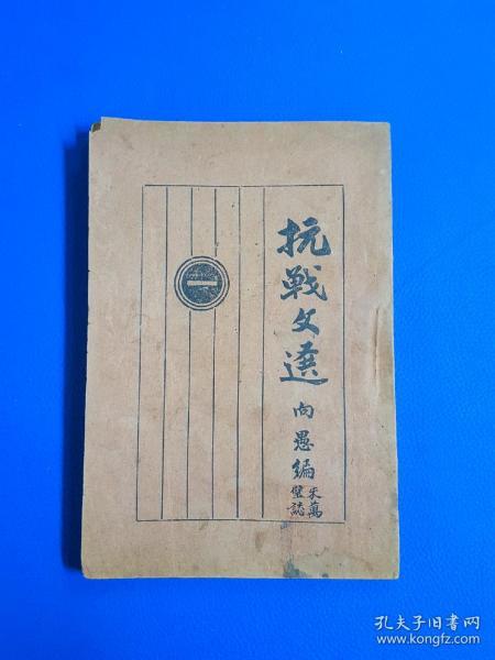 1937年《抗战文选》里面多篇毛泽东、朱德、陈独秀等文章，仅印3000册。